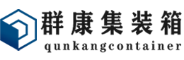 梅河口集装箱 - 梅河口二手集装箱 - 梅河口海运集装箱 - 群康集装箱服务有限公司